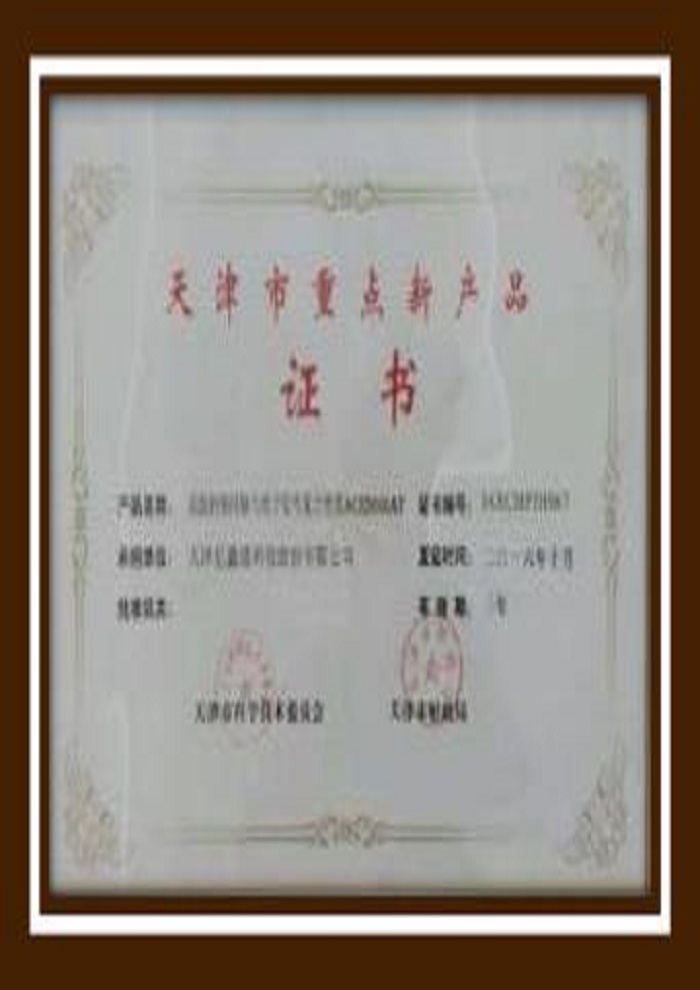 天津市重點(diǎn)新產(chǎn)品認(rèn)證證書